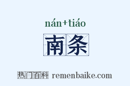 南条是什么意思的图片